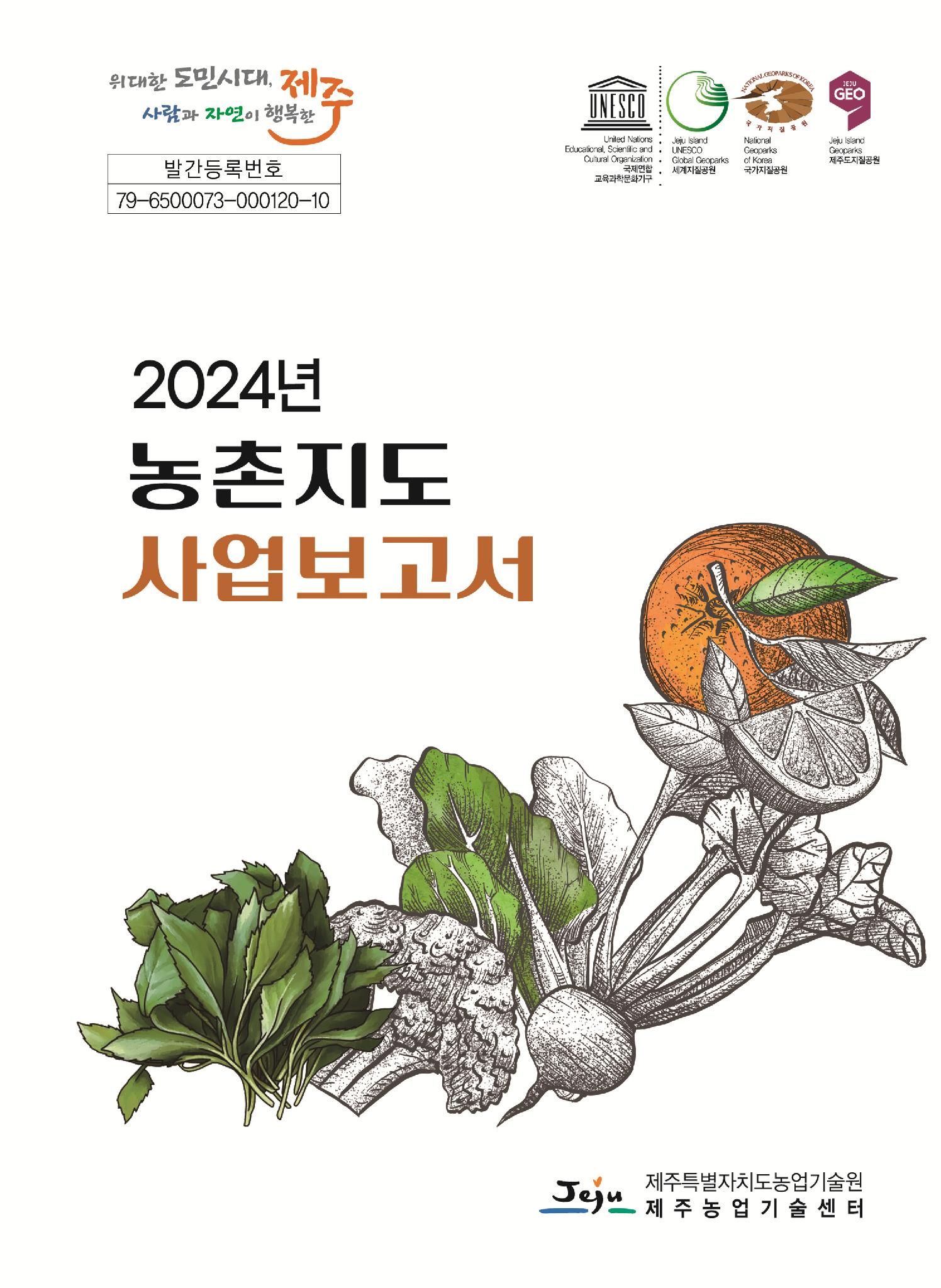 2024 농촌지도사업보고서