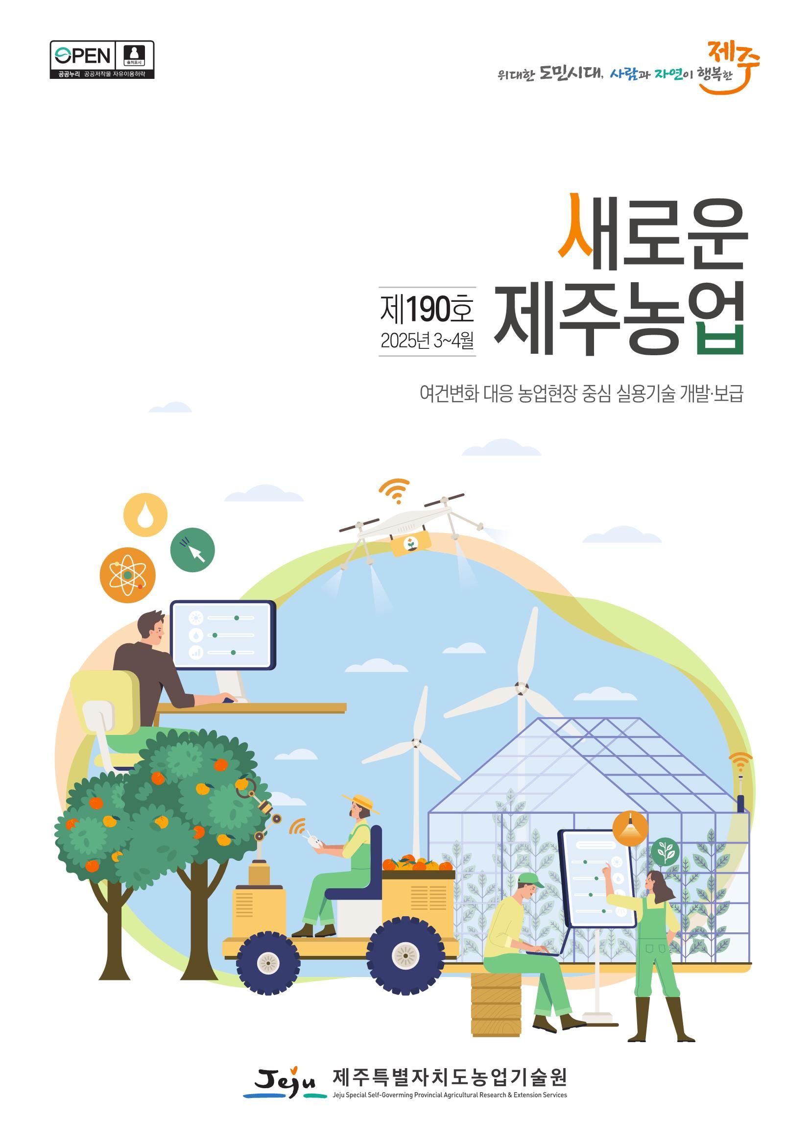 새로운 제주농업 190호