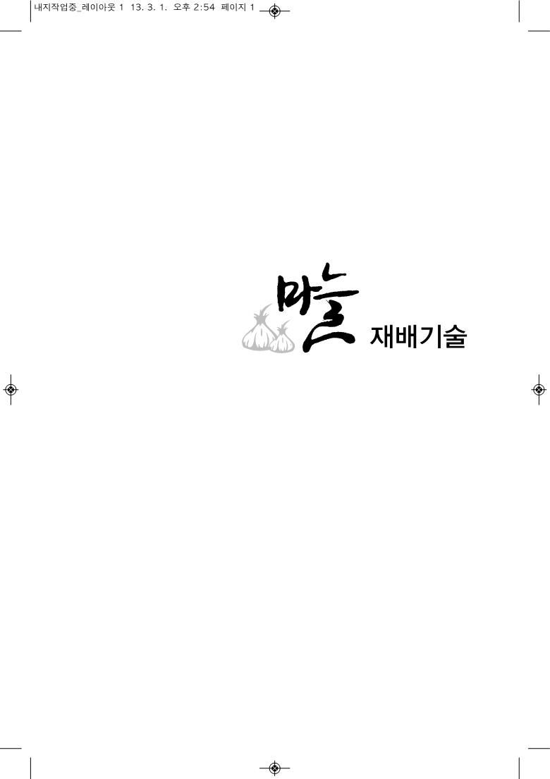마늘재배기술