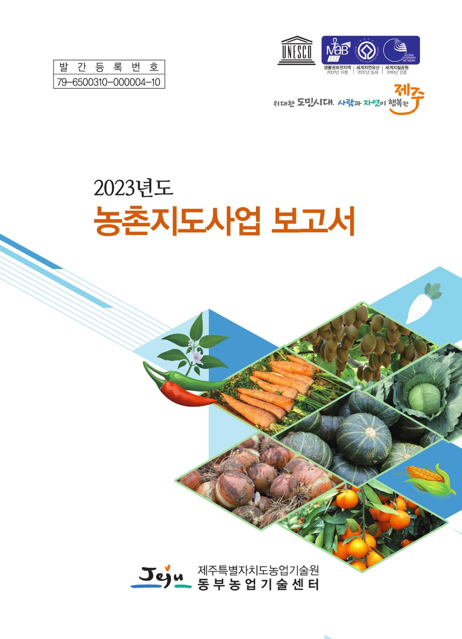 2023년도 농촌지도사업보고서