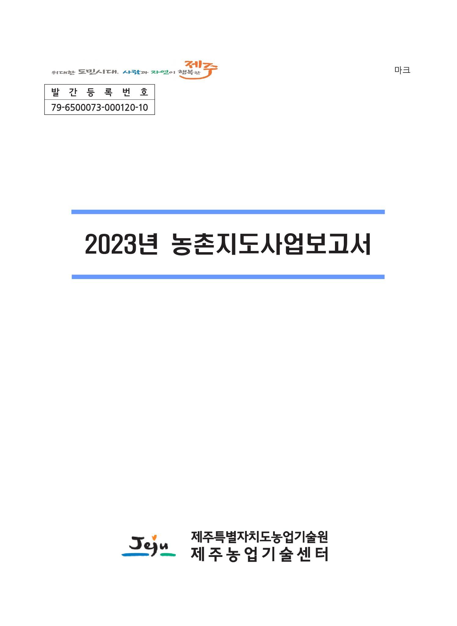 2023년도 농촌지도사업보고서