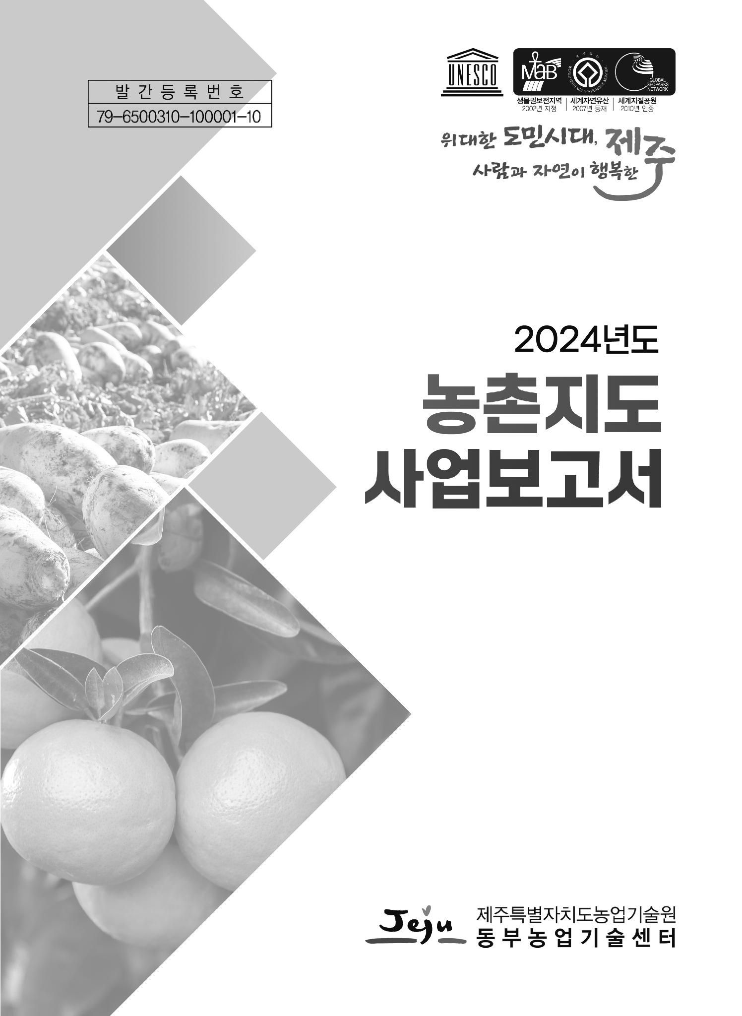 2024년도 농촌지도사업보고서