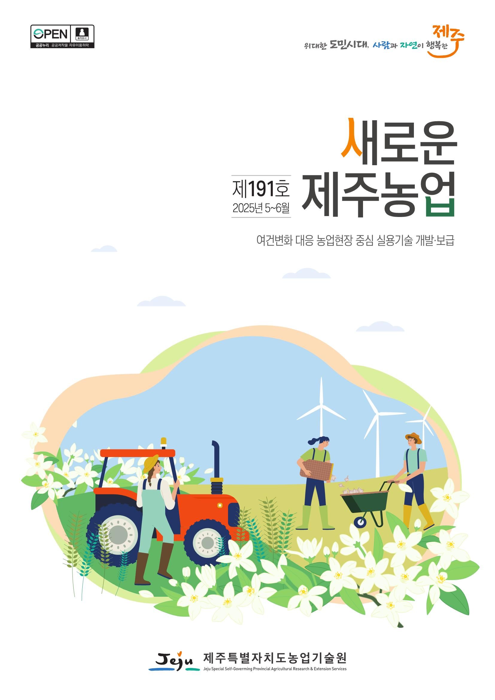 새로운 제주농업 194호
