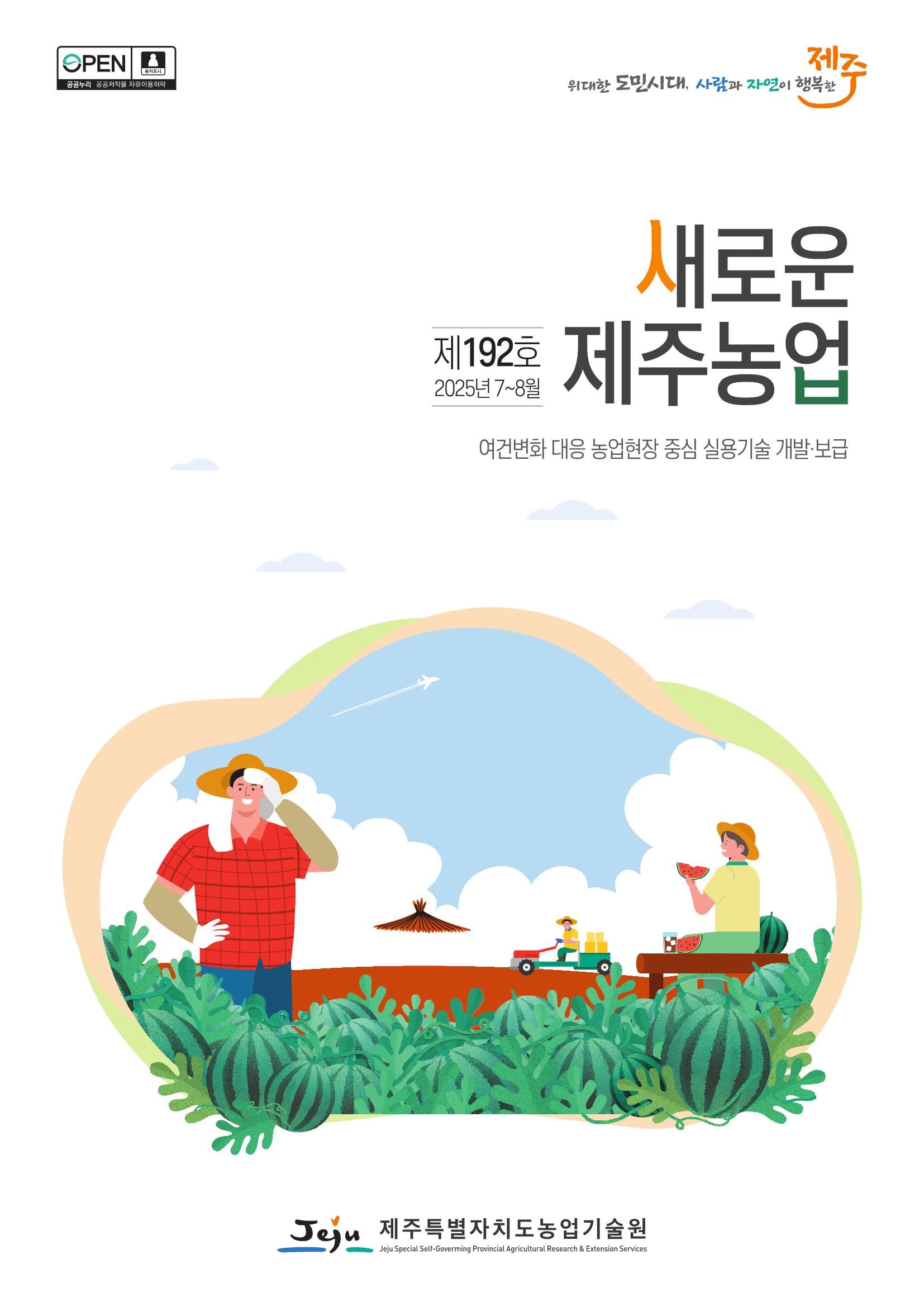 새로운 제주농업 192호