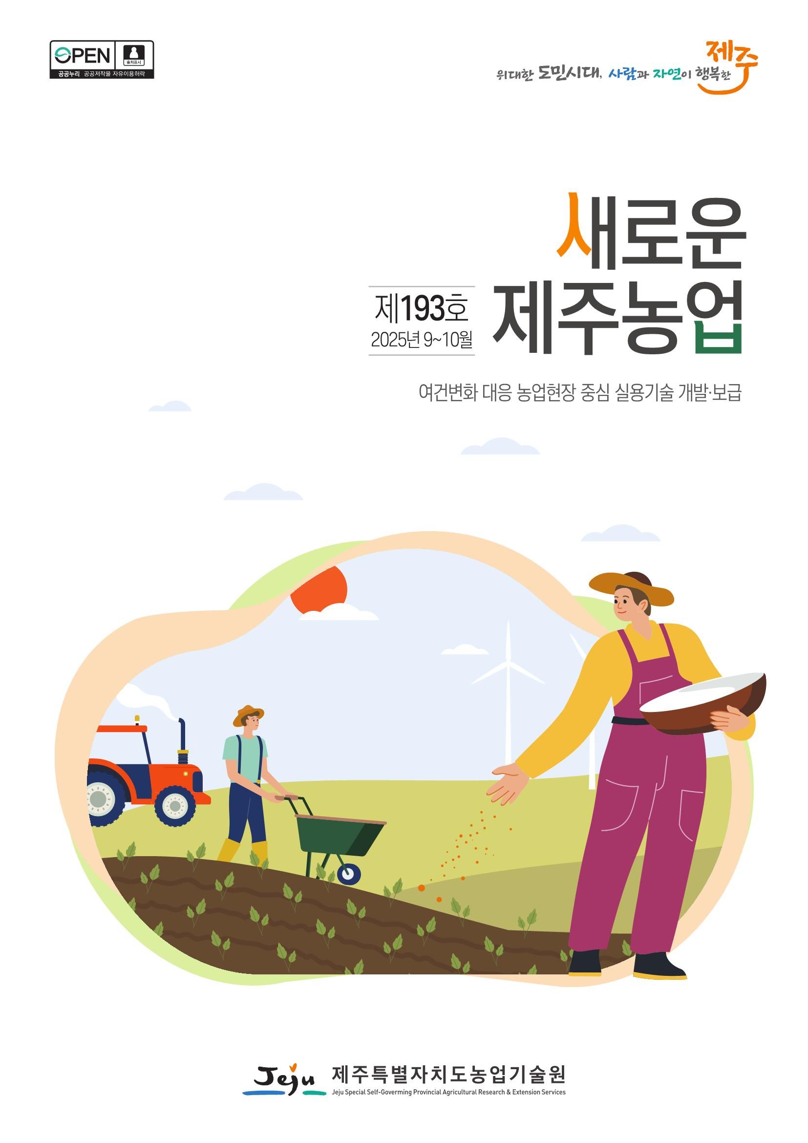 새로운 제주농업 193호