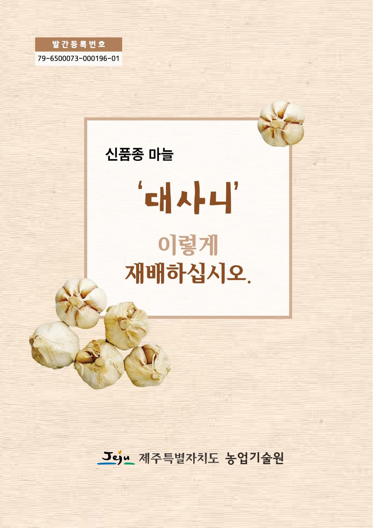 마늘 (대사니)