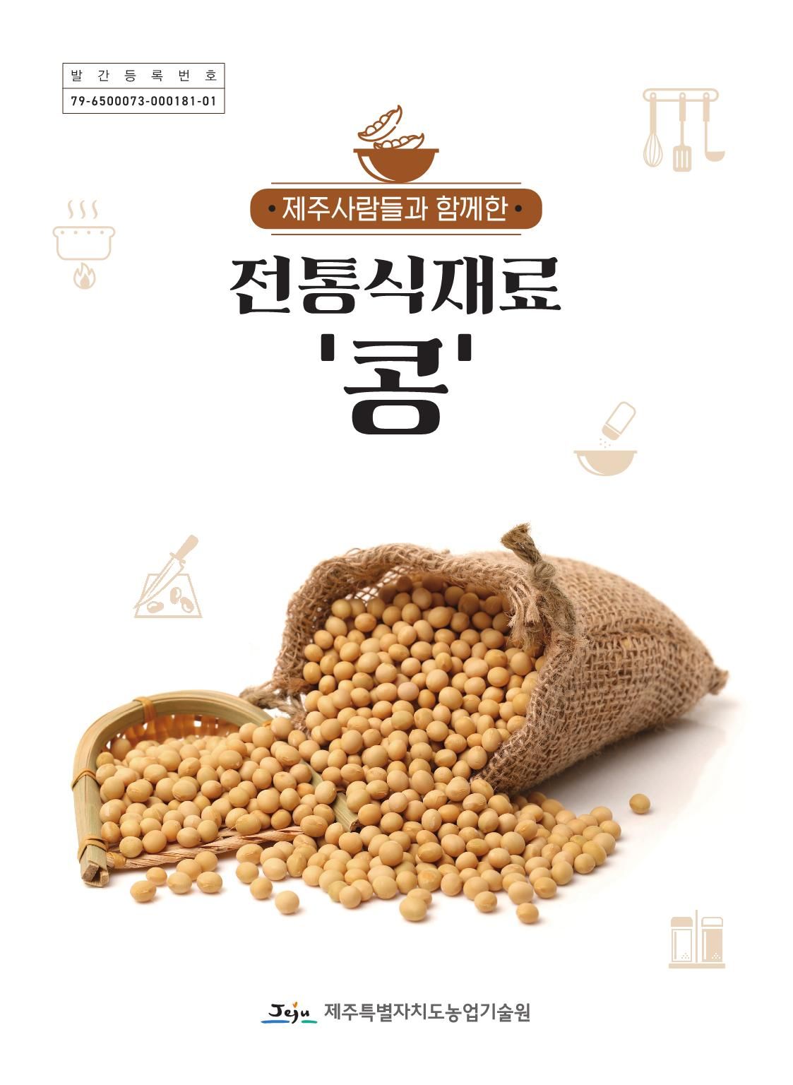 전통식재료 콩