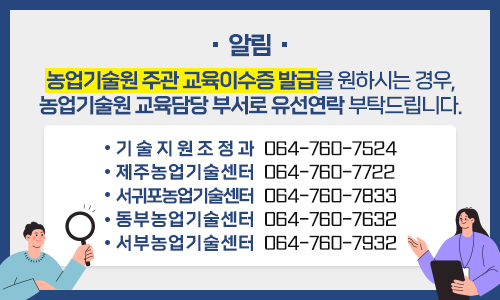 농업기술원 주관 교육이수증 발급을 원하시는 경우, 농업기술원 교육담당 부서로 유선연락 부탁드립니다.