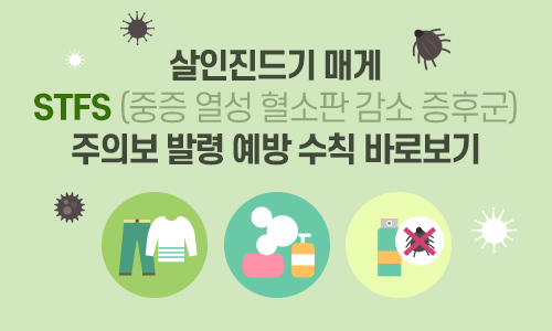 살인진드기 매게 STFS(중증 열성 혈소판 감소 증후군) 주의보발령