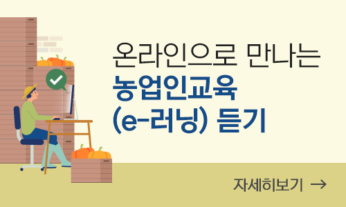 농촌진흥청 농촌인적자원개발센터 이러닝 사이버 교육 듣기
