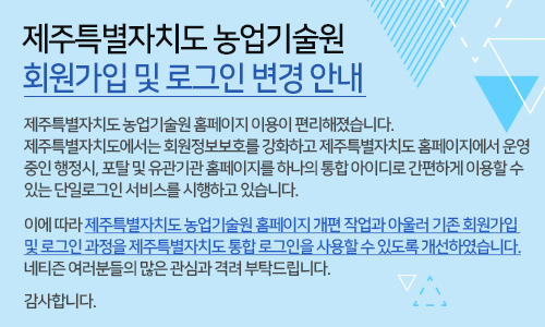 제주특별자치도 농업기술원 회원가입 및 로그인 변경 안내