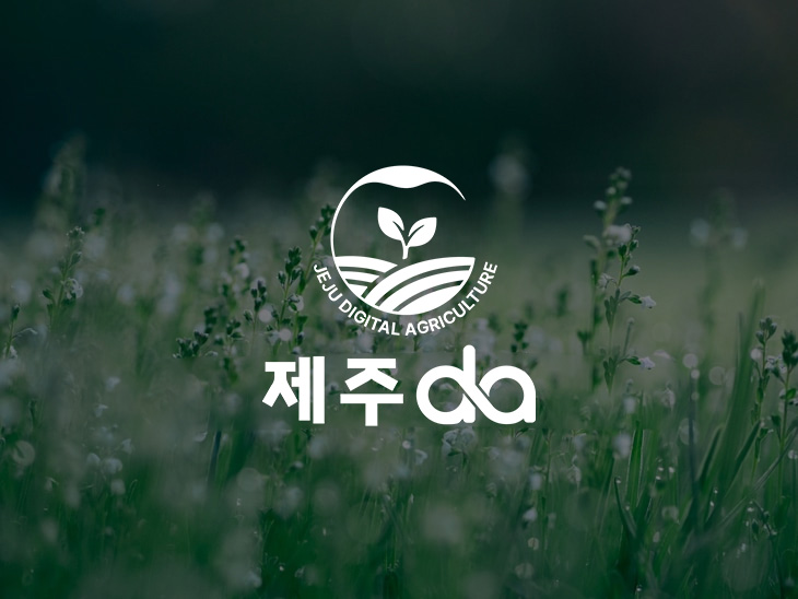 제주농업디지털통합서비스